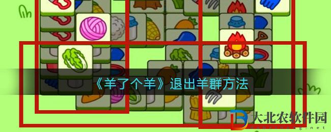 《羊了個羊》退出羊群方法