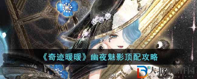 《奇跡暖暖》幽夜魅影頂配攻略