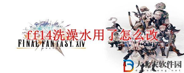 ff14洗澡水用了怎么改