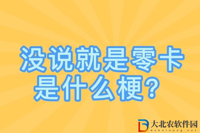 沒說就是零卡是什么梗-沒說就是零卡梗意思介紹