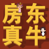 房東你真牛