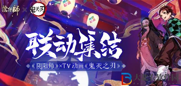 陰陽師鬼滅之刃聯(lián)動第四期什么時(shí)候出2023