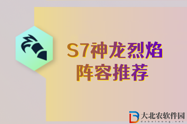 云頂之弈s7神龍烈焰陣容怎么玩-云頂之弈神龍烈焰陣容搭配推薦