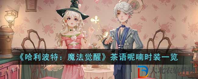《哈利波特：魔法覺醒》茶語呢喃時裝一覽 
