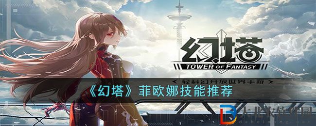 《幻塔》菲歐娜技能推薦