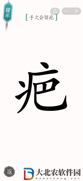 漢字魔法手欠會留疤怎么過-漢字魔法手欠會留疤攻略
