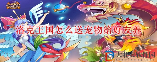 洛克王國(guó)怎么送寵物給好友養(yǎng)