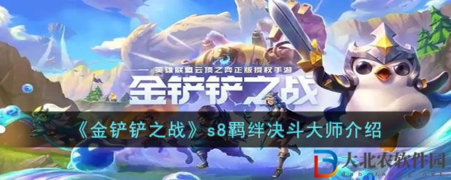 《金鏟鏟之戰》s8羈絆決斗大師介紹