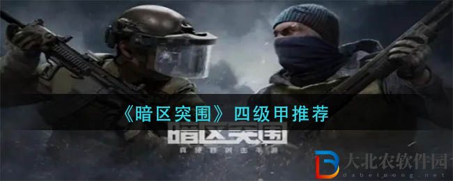 《暗區突圍》四級甲推薦