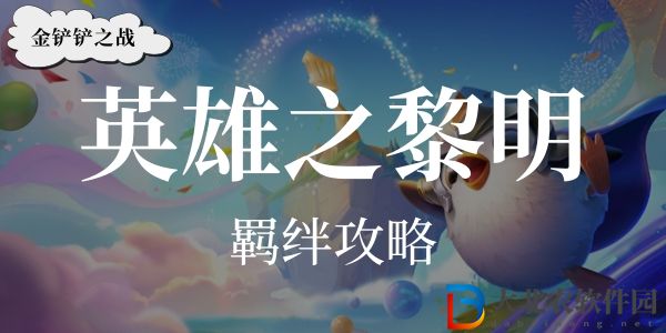 金鏟鏟之戰英雄之黎明賽季最新上分陣容攻略