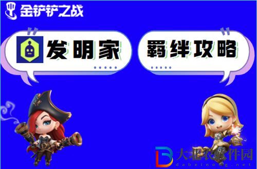 金鏟鏟之戰發明家怎么玩-金鏟鏟之戰發明家出裝玩法介紹