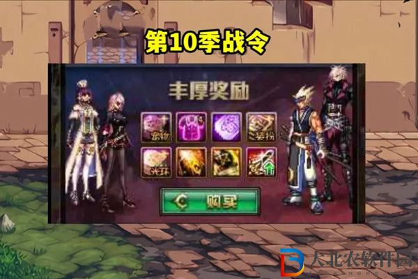 dnf第10季戰(zhàn)令有哪些獎(jiǎng)勵(lì)-dnf第10季戰(zhàn)令獎(jiǎng)勵(lì)一覽