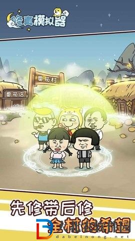 修真模擬器