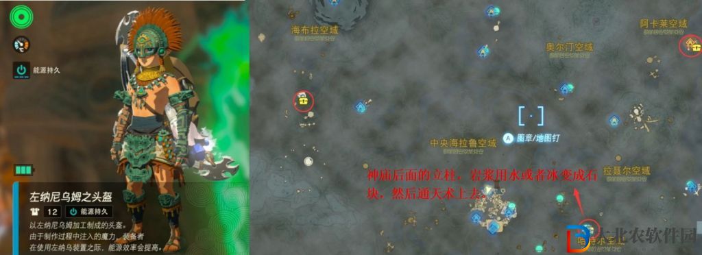 塞爾達傳說王國之淚左納尼烏姆套裝在哪里獲得？塞爾達傳說王國之淚左納尼烏姆套裝獲得攻略