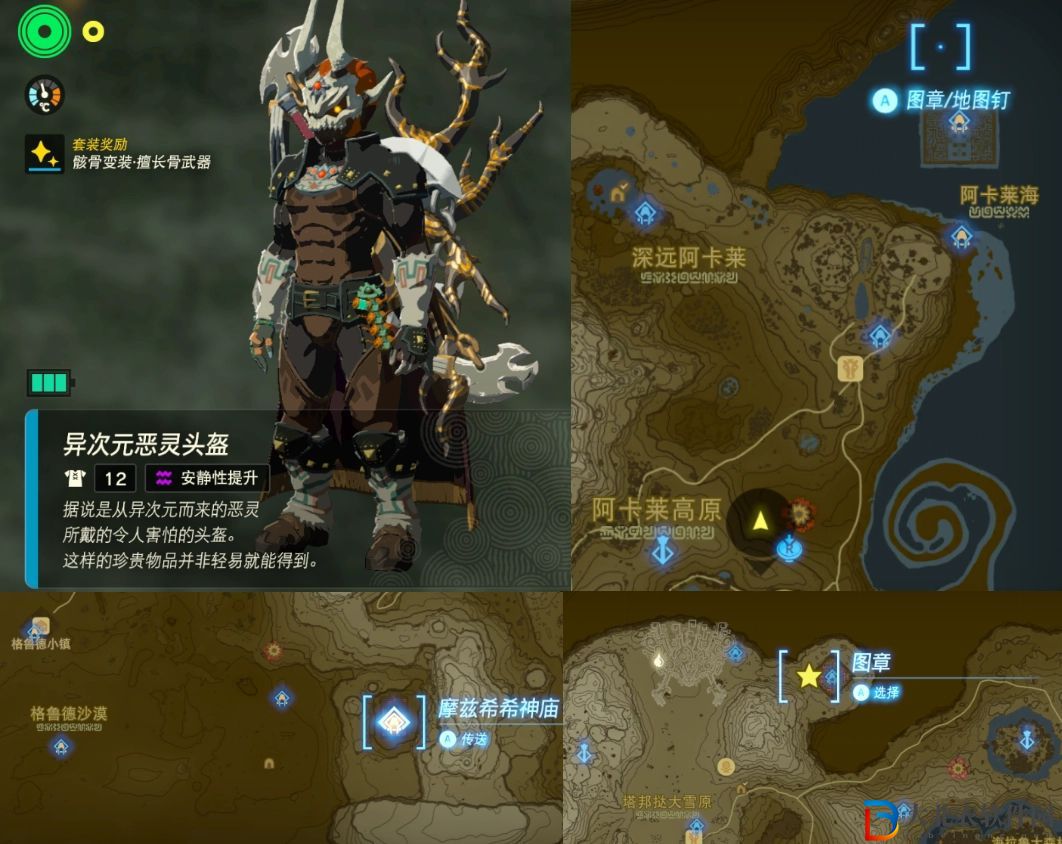 塞爾達傳說王國之淚異次元惡靈套裝在哪里獲得？塞爾達傳說王國之淚異次元惡靈套裝獲得方法