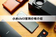 小米civi3上市價格是多少?小米civi3價格介紹