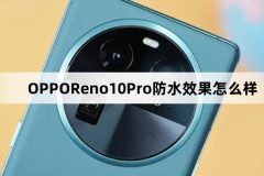 OPPOReno10Pro防水效果怎么樣？OPPOReno10Pro防水效果介紹