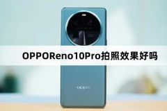 OPPOReno10Pro拍照效果好嗎-OPPOReno10Pro拍照效果介紹