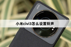 小米civi3怎么設(shè)置鈴聲(小米civi3設(shè)置鈴聲方法)