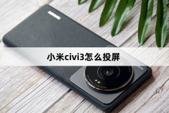 小米civi3怎么投屏-小米civi3投屏方法