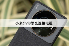 小米civi3怎么連接電視-小米civi3連接電視方法