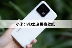 小米civi3怎么更換壁紙-小米civi3更換壁紙方法