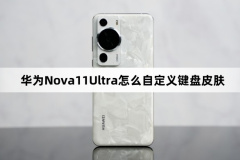 華為Nova11Ultra怎么自定義鍵盤皮膚(華為Nova11Ultra自定義鍵盤皮膚方法)