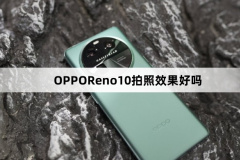 OPPOReno10拍照效果好嗎(OPPOReno10拍照效果介紹)