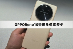 OPPOReno10攝像頭像素多少-OPPOReno10攝像頭像素介紹