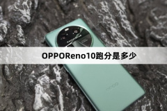 OPPOReno10跑分是多少-OPPOReno10跑分介紹