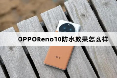 OPPOReno10防水效果怎么樣(OPPOReno10防水效果介紹)