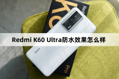 Redmi K60 Ultra防水效果怎么樣(Redmi K60 Ultra防水效果介紹)