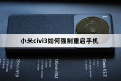 小米civi3如何強制重啟手機(小米civi3強制重啟手機方法)