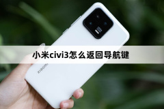 小米civi3怎么設(shè)置返回導(dǎo)航鍵-小米civi3設(shè)置返回導(dǎo)航鍵方法