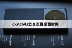 小米civi3怎么設置桌面時間-小米civi3設置桌面時間方法