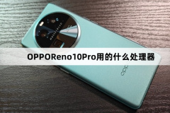 OPPOReno10Pro用的什么處理器(OPPOReno10Pro處理器芯片介紹)