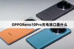OPPOReno10Pro充電接口是什么?OPPOReno10Pro是USBTypeC接口嗎?