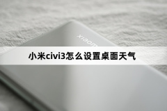 小米civi3怎么設置桌面天氣-小米civi3設置桌面天氣方法