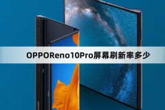 OPPOReno10Pro屏幕刷新率多少(OPPOReno10Pro支不支持高刷)