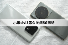 小米civi3怎么關閉5G網絡-小米civi3關閉5G網絡方法
