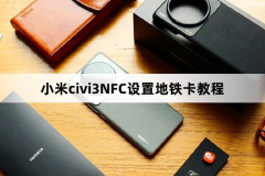 小米civi3NFC怎么添加地鐵卡?小米civi3NFC添加地鐵卡方法