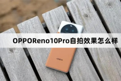 OPPOReno10Pro自拍效果怎么樣-OPPOReno10Pro自拍效果好嗎