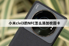 小米civi3的NFC怎么添加校園卡-小米civi3的NFC添加校園卡方法