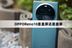 OPPOReno10是直屏還是曲屏?OPPOReno10是什么屏幕?