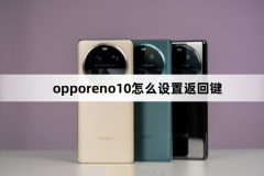 opporeno10怎么設置返回鍵(opporeno10設置返回鍵方法)