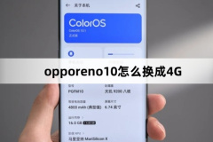 opporeno10怎么換成4G(opporeno10換成4G方法)