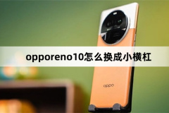 opporeno10怎么換成小橫杠(opporeno10換成小橫杠方法)
