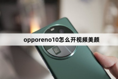 opporeno10怎么開視頻美顏(opporeno10開視頻美顏方法)