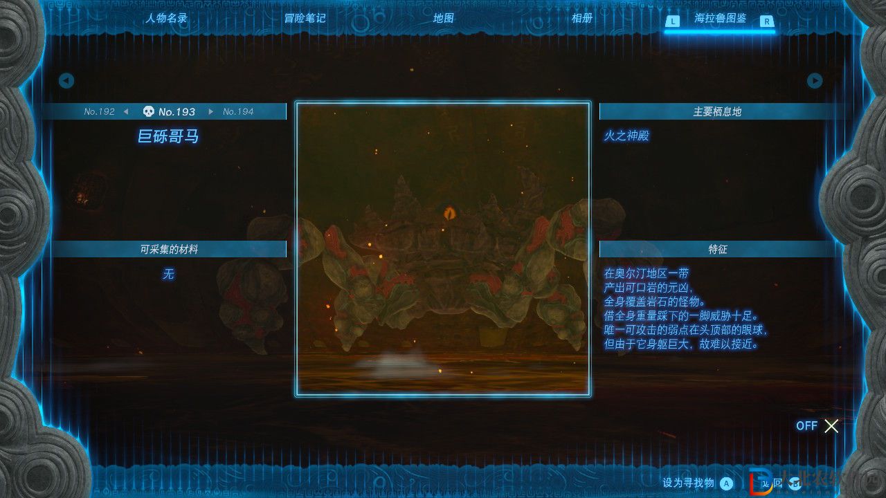 塞爾達(dá)傳說(shuō)王國(guó)之淚巨礫哥馬在哪里？塞爾達(dá)傳說(shuō)王國(guó)之淚巨礫哥馬位置分享