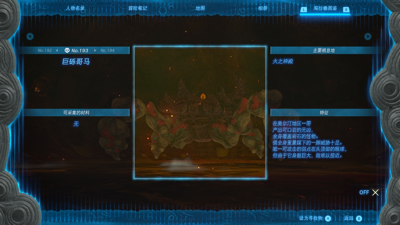 塞爾達(dá)傳說(shuō)王國(guó)之淚巨礫哥馬在哪里？塞爾達(dá)傳說(shuō)王國(guó)之淚巨礫哥馬位置分享